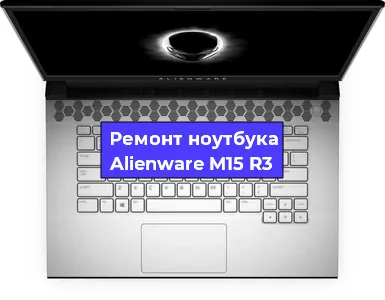 Чистка от пыли и замена термопасты на ноутбуке Alienware M15 R3 в Красноярске